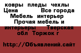 ковры ,пледы ,чехлы › Цена ­ 3 000 - Все города Мебель, интерьер » Прочая мебель и интерьеры   . Тверская обл.,Торжок г.